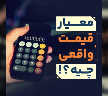 معیار قیمت واقعی سازه های فلزی ساخت