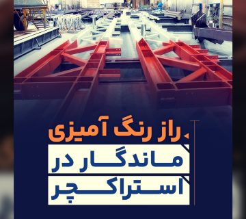 از رنگ آمیزی ماندگار