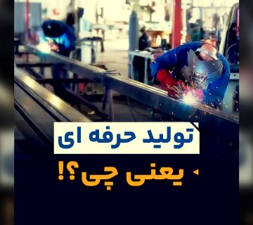 تولید حرفه ای یعنی چی؟!