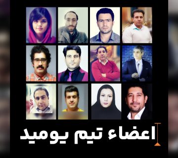 اعضاء تیم یومید