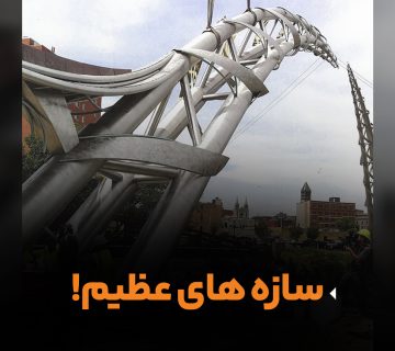 سازه های عظیم