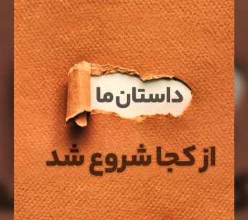 داستان ما از کجا شروع شد