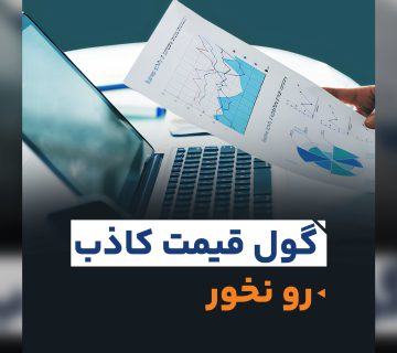 گول قیمت کاذب رو نخور